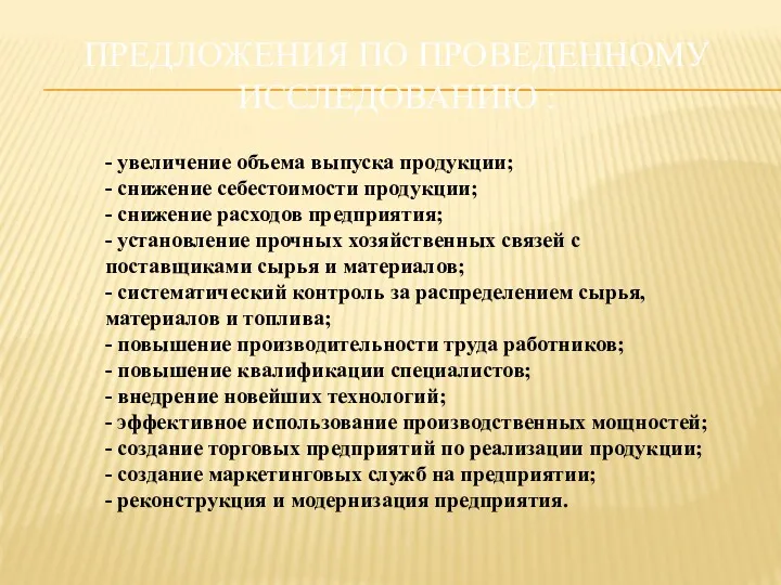 ПРЕДЛОЖЕНИЯ ПО ПРОВЕДЕННОМУ ИССЛЕДОВАНИЮ : - увеличение объема выпуска продукции;