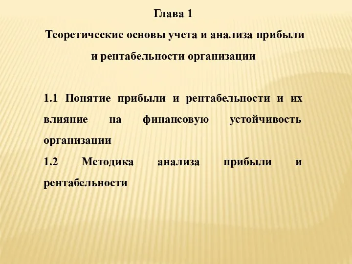 Глава 1 Теоретические основы учета и анализа прибыли и рентабельности организации 1.1 Понятие