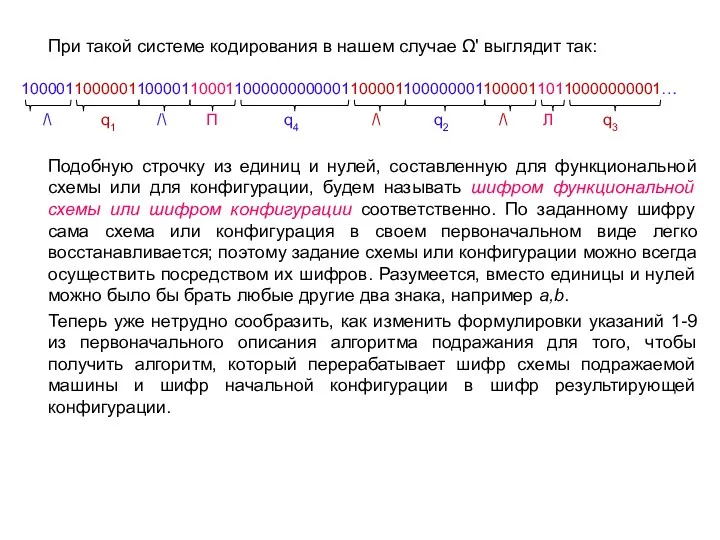 При такой системе кодирования в нашем случае Ω' выглядит так: