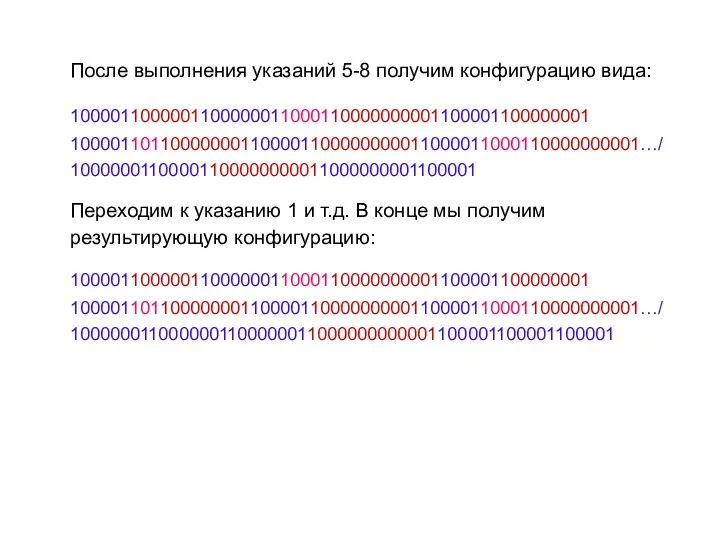 После выполнения указаний 5-8 получим конфигурацию вида: 1000011000001100000011000110000000001100001100000001 100001101100000001100001100000000011000011000110000000001…/ 10000001100001100000000011000000001100001