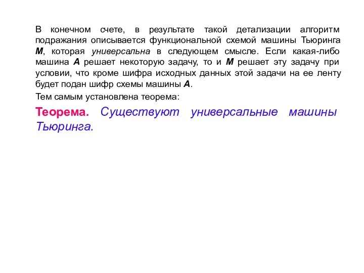 В конечном счете, в результате такой детализации алгоритм подражания описывается