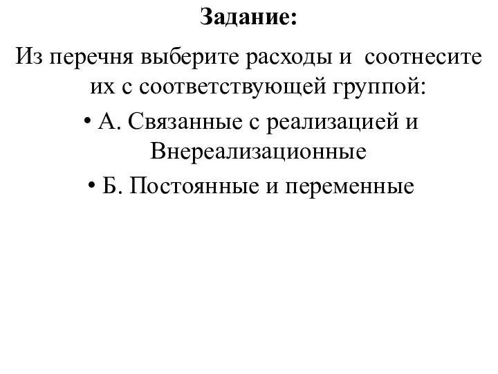 Задание: Из перечня выберите расходы и соотнесите их с соответствующей группой: А. Связанные