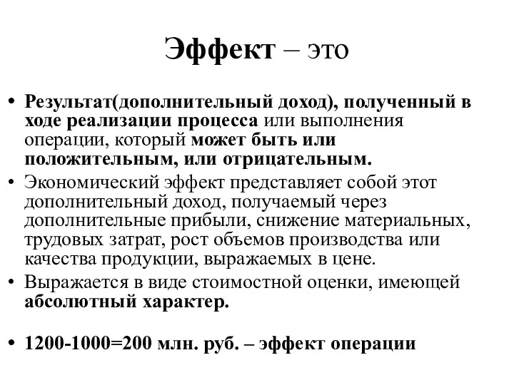 Эффект – это Результат(дополнительный доход), полученный в ходе реализации процесса