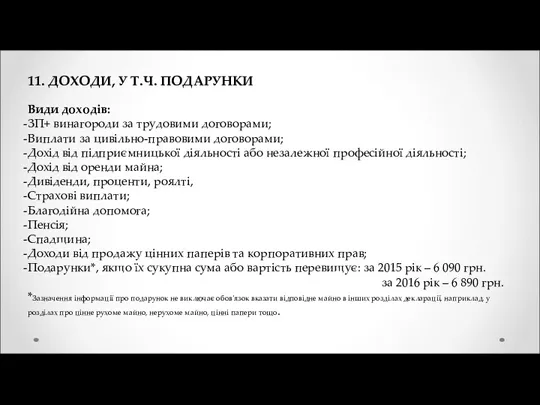 11. ДОХОДИ, У Т.Ч. ПОДАРУНКИ Види доходів: ЗП+ винагороди за