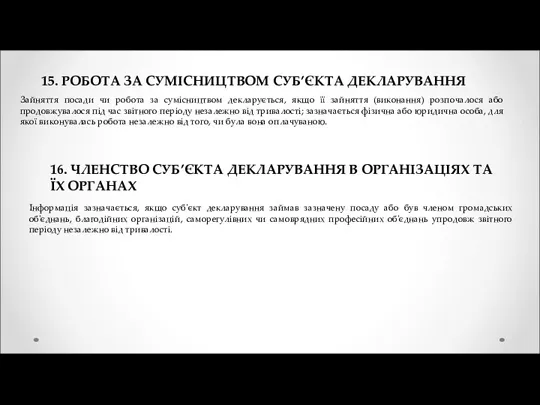 15. РОБОТА ЗА СУМІСНИЦТВОМ СУБ’ЄКТА ДЕКЛАРУВАННЯ Зайняття посади чи робота