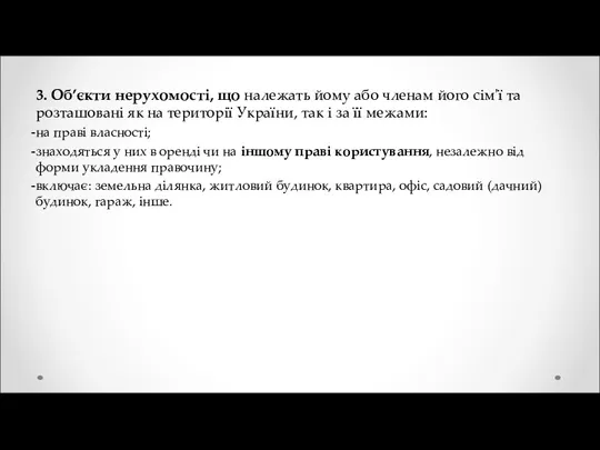 3. Об’єкти нерухомості, що належать йому або членам його сім'ї