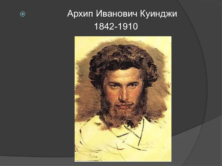 Архип Иванович Куинджи 1842-1910