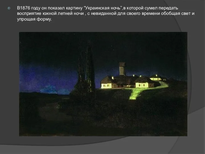 В1876 году он показал картину “Украинская ночь”,в которой сумел передать восприятие южной летней