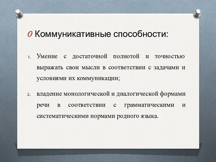 Коммуникативные способности: Умение с достаточной полнотой и точностью выражать свои