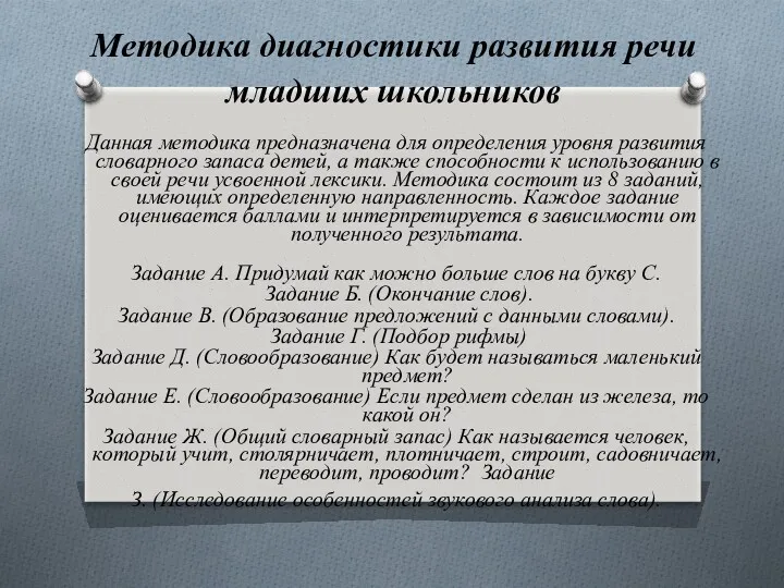 Методика диагностики развития речи младших школьников Данная методика предназначена для