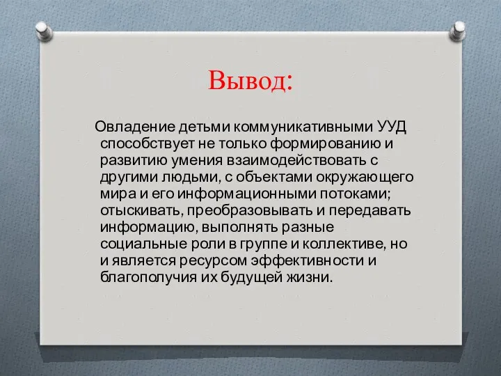 Вывод: Овладение детьми коммуникативными УУД способствует не только формированию и