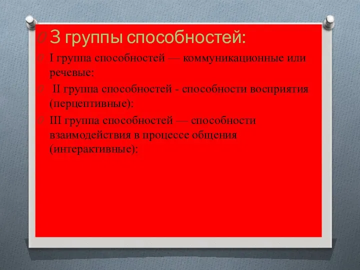 3 группы способностей: I группа способностей — коммуникационные или речевые: