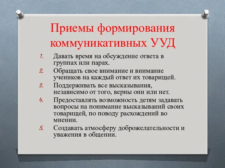 Приемы формирования коммуникативных УУД Давать время на обсуждение ответа в