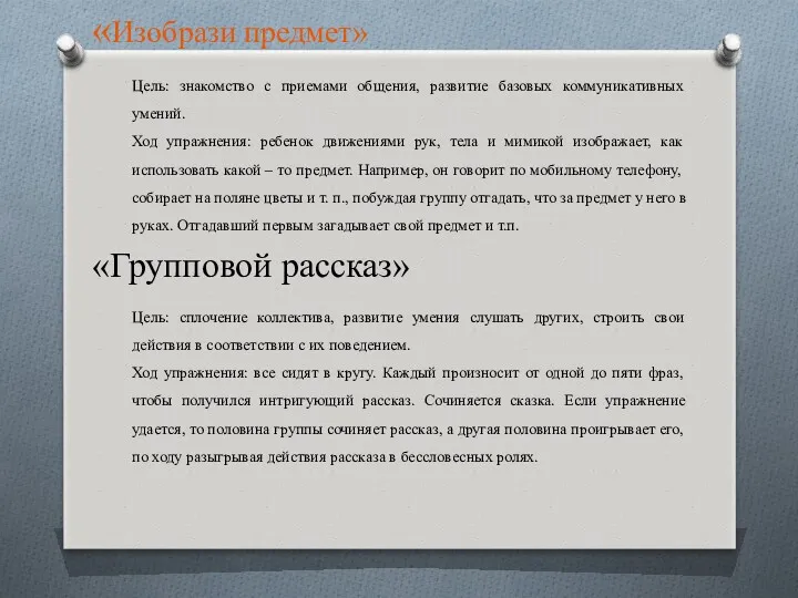 «Изобрази предмет» Цель: знакомство с приемами общения, развитие базовых коммуникативных