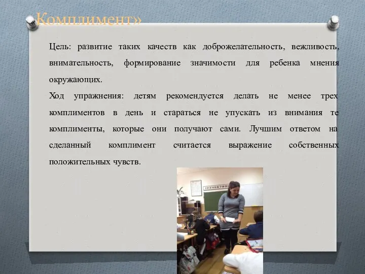 «Комплимент» Цель: развитие таких качеств как доброжелательность, вежливость, внимательность, формирование