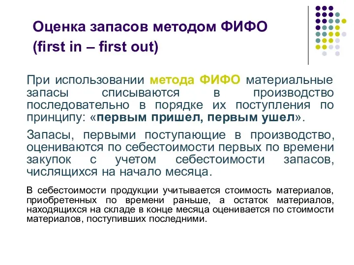 Оценка запасов методом ФИФО (first in – first out) При