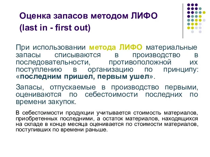 Оценка запасов методом ЛИФО (last in - first out) При