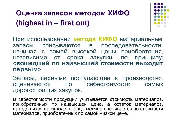 Оценка запасов методом ХИФО (highest in – first out) При