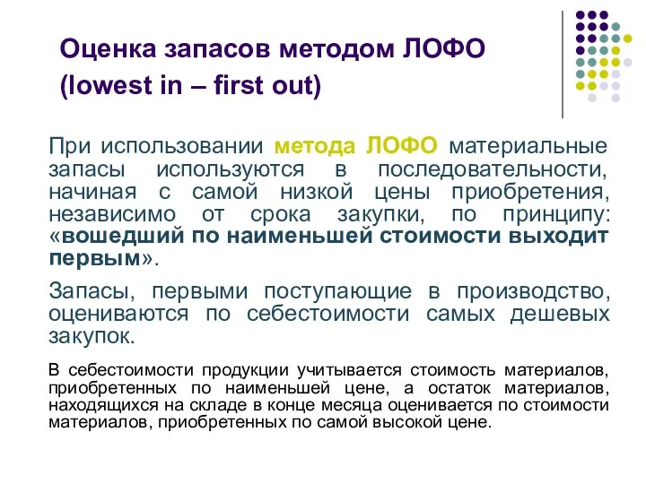 Оценка запасов методом ЛОФО (lowest in – first out) При