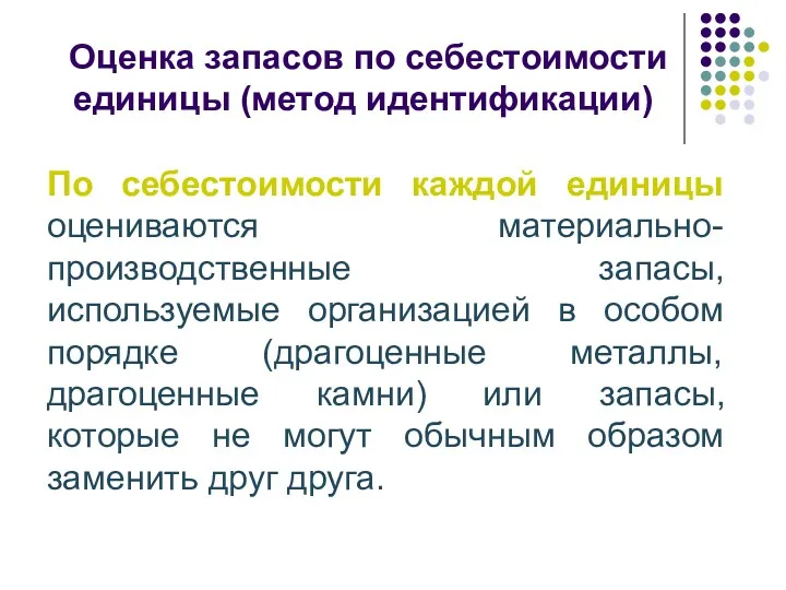 Оценка запасов по себестоимости единицы (метод идентификации) По себестоимости каждой