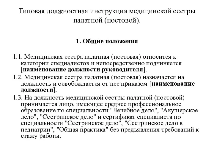 Типовая должностная инструкция медицинской сестры палатной (постовой). 1. Общие положения