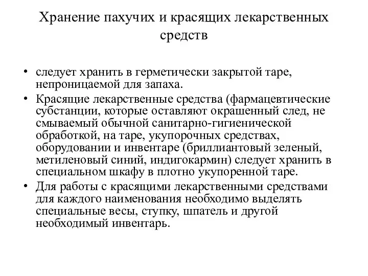 Хранение пахучих и красящих лекарственных средств следует хранить в герметически