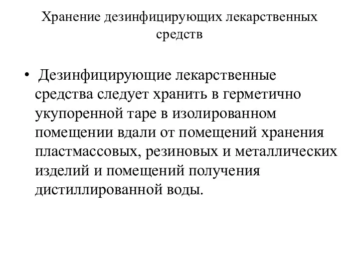 Хранение дезинфицирующих лекарственных средств Дезинфицирующие лекарственные средства следует хранить в