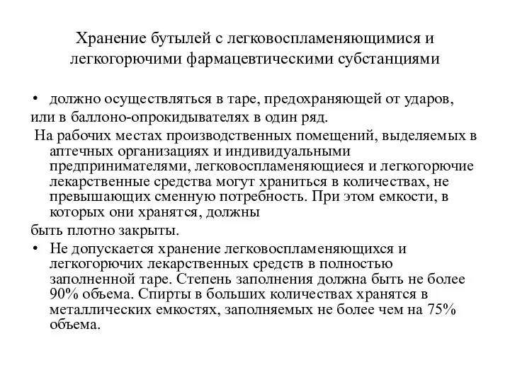 Хранение бутылей с легковоспламеняющимися и легкогорючими фармацевтическими субстанциями должно осуществляться