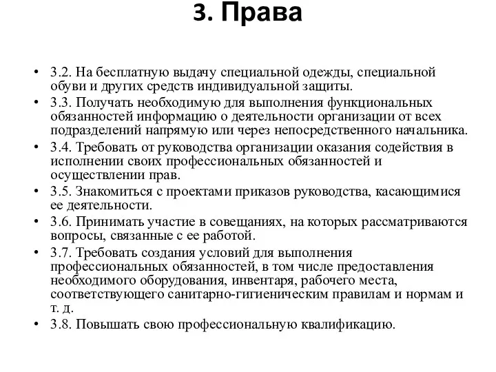 3. Права 3.2. На бесплатную выдачу специальной одежды, специальной обуви