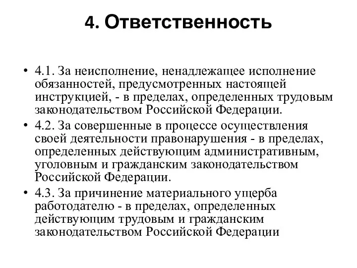 4. Ответственность 4.1. За неисполнение, ненадлежащее исполнение обязанностей, предусмотренных настоящей