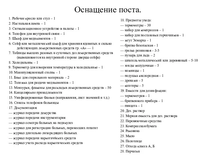 Оснащение поста. 1. Рабочее кресло или стул – 1 2.