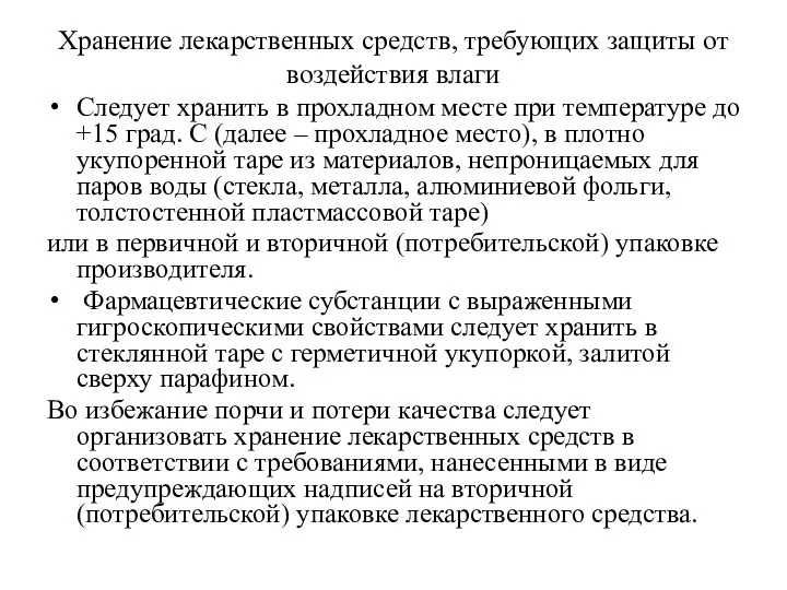 Хранение лекарственных средств, требующих защиты от воздействия влаги Следует хранить