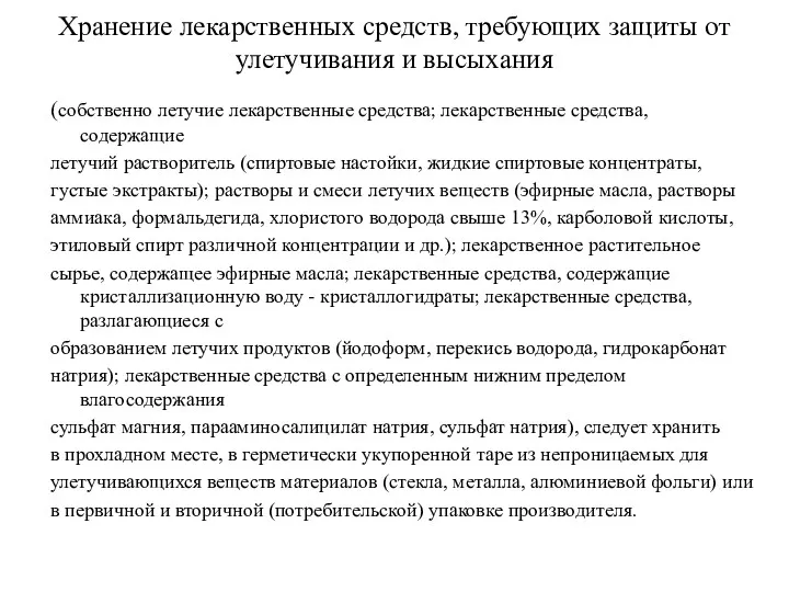 Хранение лекарственных средств, требующих защиты от улетучивания и высыхания (собственно