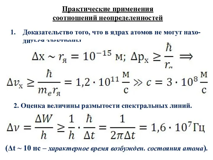 Практические применения соотношений неопределенностей Доказательство того, что в ядрах атомов