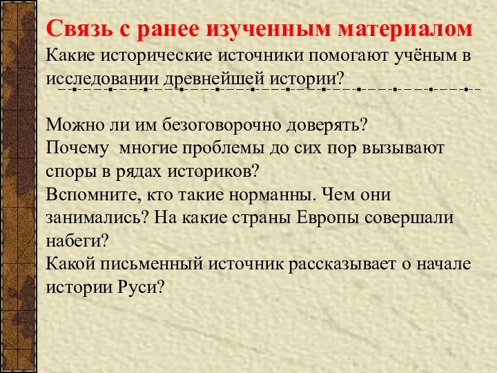 Связь с ранее изученным материалом Какие исторические источники помогают учёным