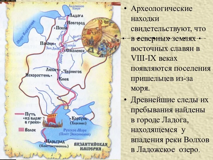 Археологические находки свидетельствуют, что в северных землях восточных славян в