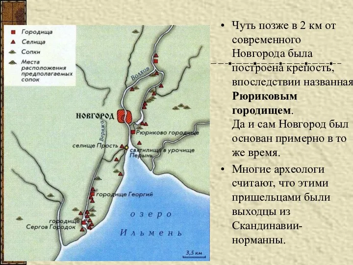 Чуть позже в 2 км от современного Новгорода была построена