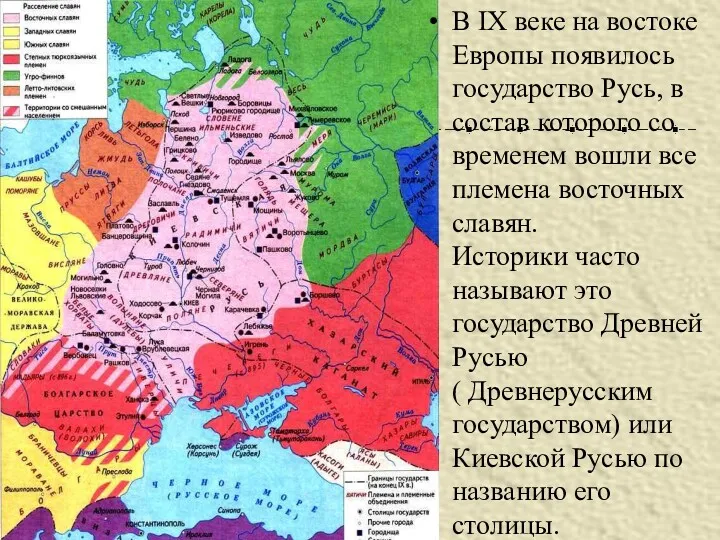В IX веке на востоке Европы появилось государство Русь, в
