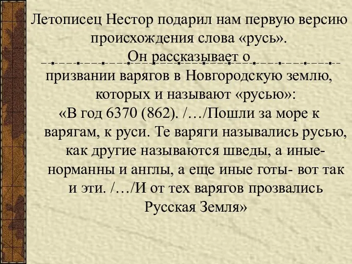 Летописец Нестор подарил нам первую версию происхождения слова «русь». Он