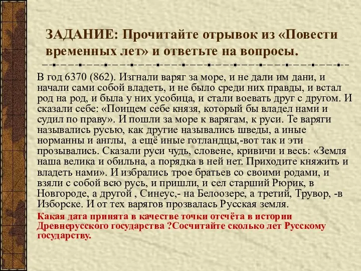 ЗАДАНИЕ: Прочитайте отрывок из «Повести временных лет» и ответьте на