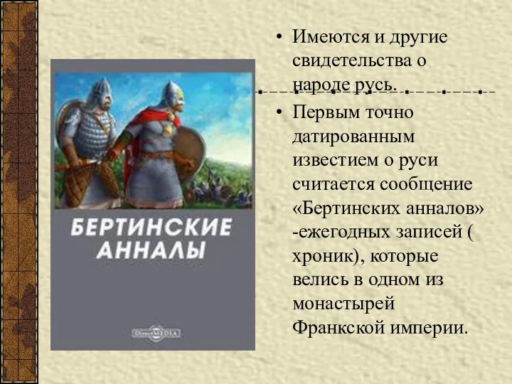 Имеются и другие свидетельства о народе русь. Первым точно датированным