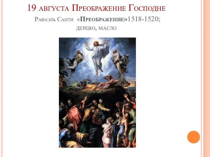 19 августа Преображение Господне Рафаэль Санти «Преображение»1518-1520; дерево, масло