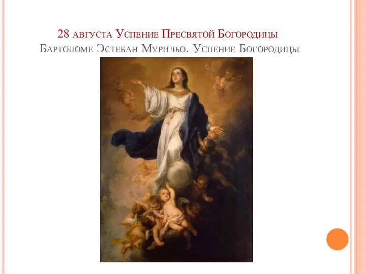 28 августа Успение Пресвятой Богородицы Бартоломе Эстебан Мурильо. Успение Богородицы