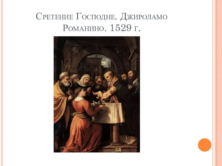 Сретение Господне. Джироламо Романино. 1529 г.