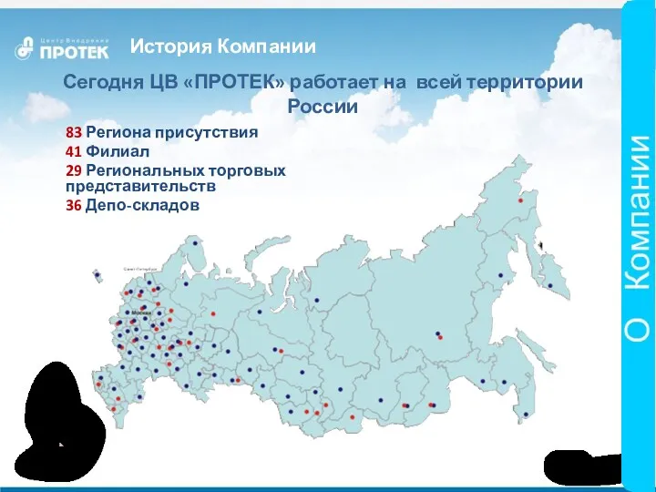 История Компании Сегодня ЦВ «ПРОТЕК» работает на всей территории России