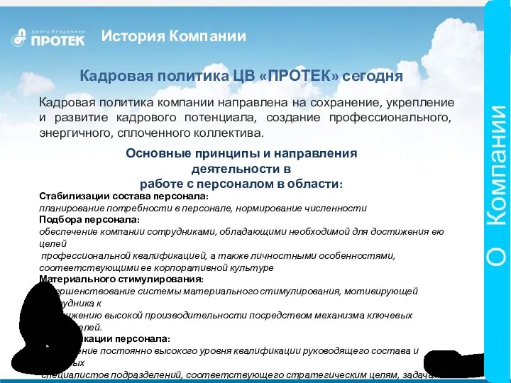 История Компании Кадровая политика ЦВ «ПРОТЕК» сегодня Кадровая политика компании