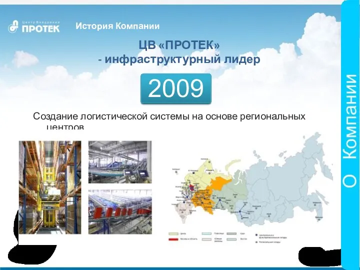 Создание логистической системы на основе региональных центров История Компании ЦВ «ПРОТЕК» - инфраструктурный лидер