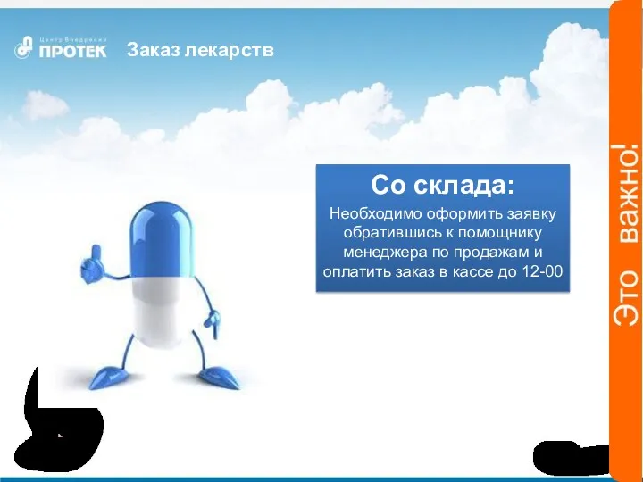 Заказ лекарств Со склада: Необходимо оформить заявку обратившись к помощнику