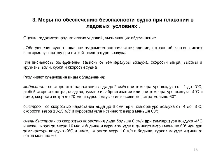 3. Меры по обеспечению безопасности судна при плавании в ледовых