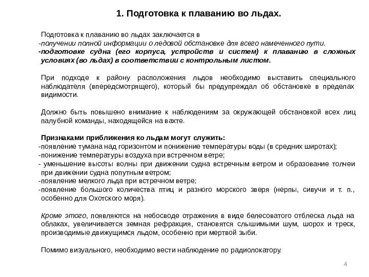 1. Подготовка к плаванию во льдах. Подготовка к плаванию во